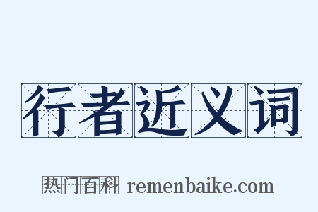 行者近义词是什么意思的图片